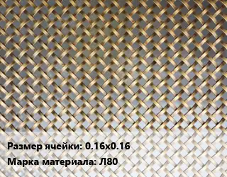 Сетка латунная 0.16х0.16 Марка: Л80